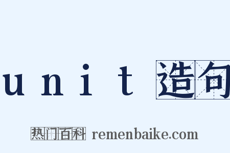 unit造句是什么意思的图片